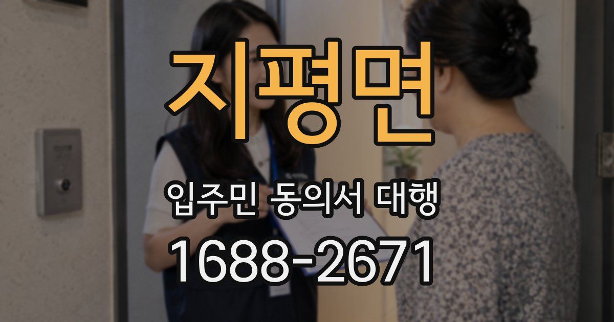 지평면 입주민 동의서 대행