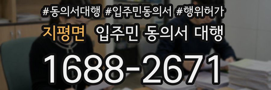 지평면 입주민 동의서 대행