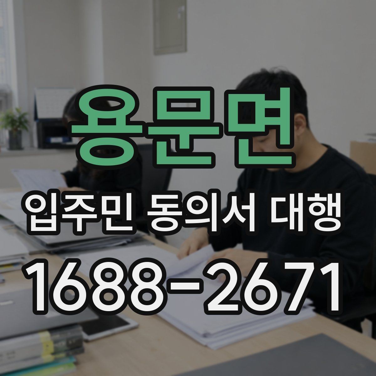 용문면 입주민 동의서 대행 동의서 양식 배포 전 점검할 항목