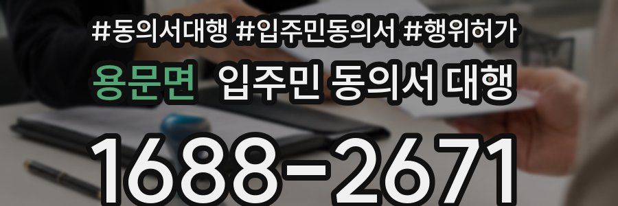 용문면 입주민 동의서 대행
