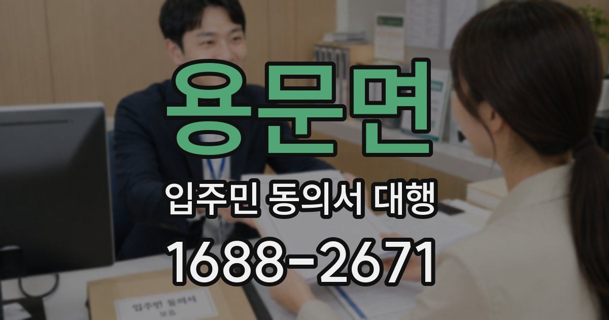 용문면 입주민 동의서 대행