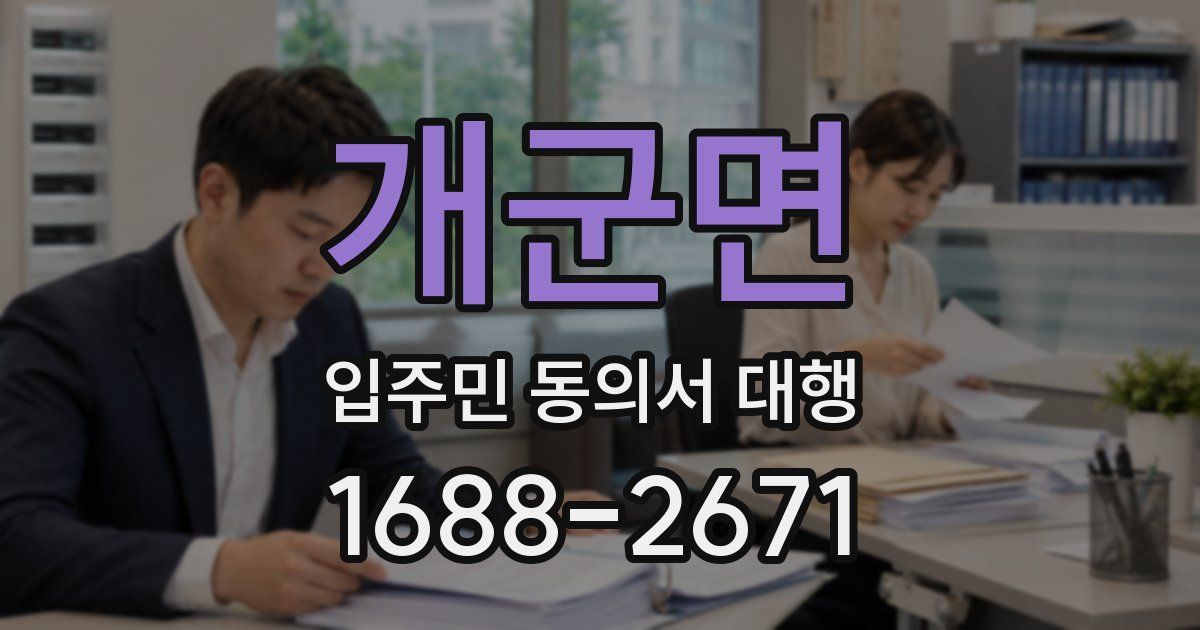 개군면 입주민 동의서 대행