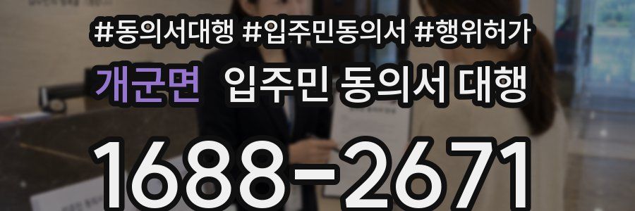 개군면 입주민 동의서 대행
