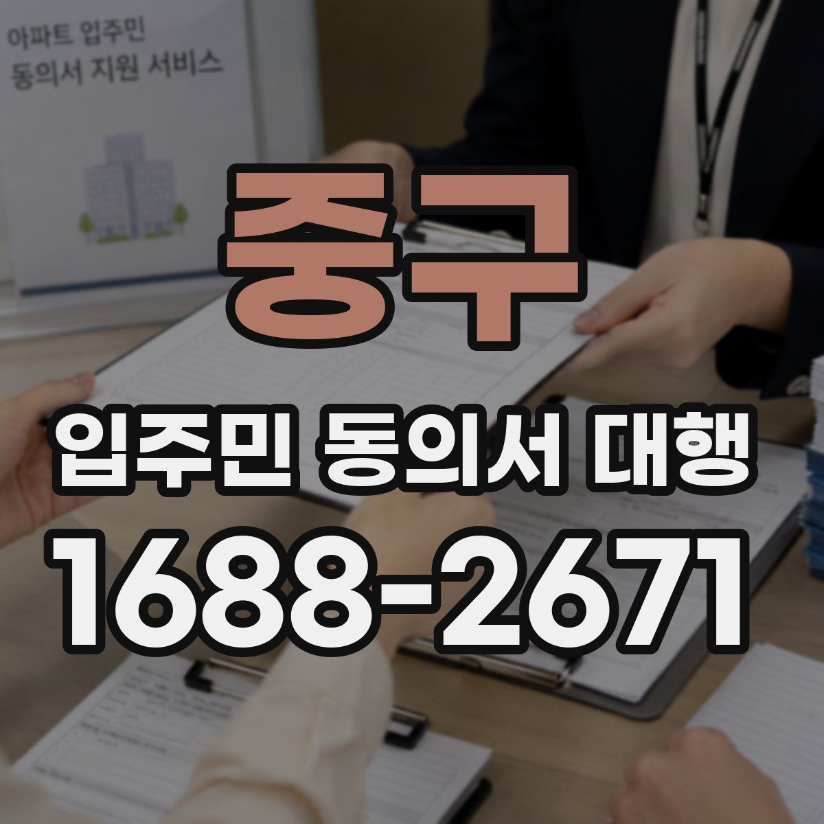 중구 입주민 동의서 대행 안내 방식에 따라 민원이 달라지는 이유