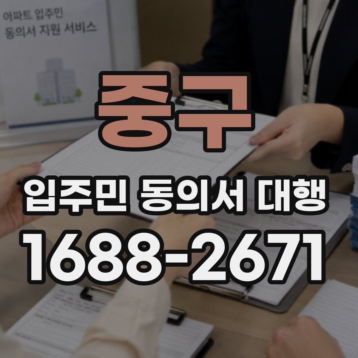 중구 입주민 동의서 대행