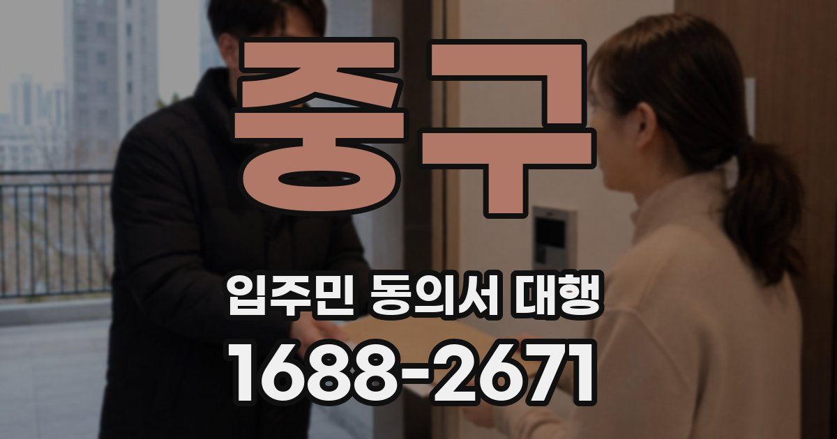 중구 입주민 동의서 대행