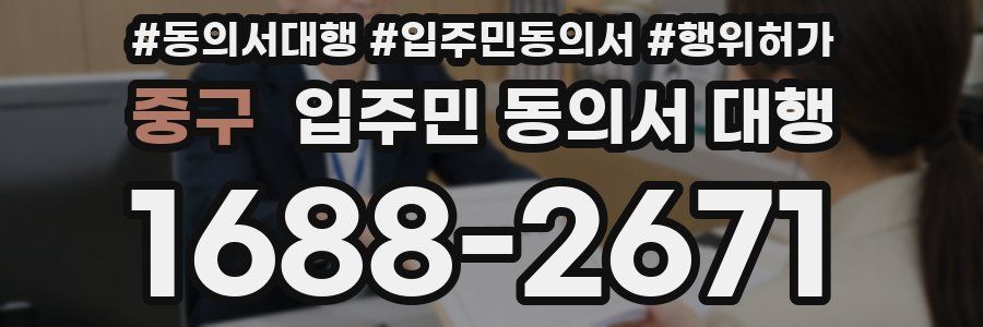 중구 입주민 동의서 대행
