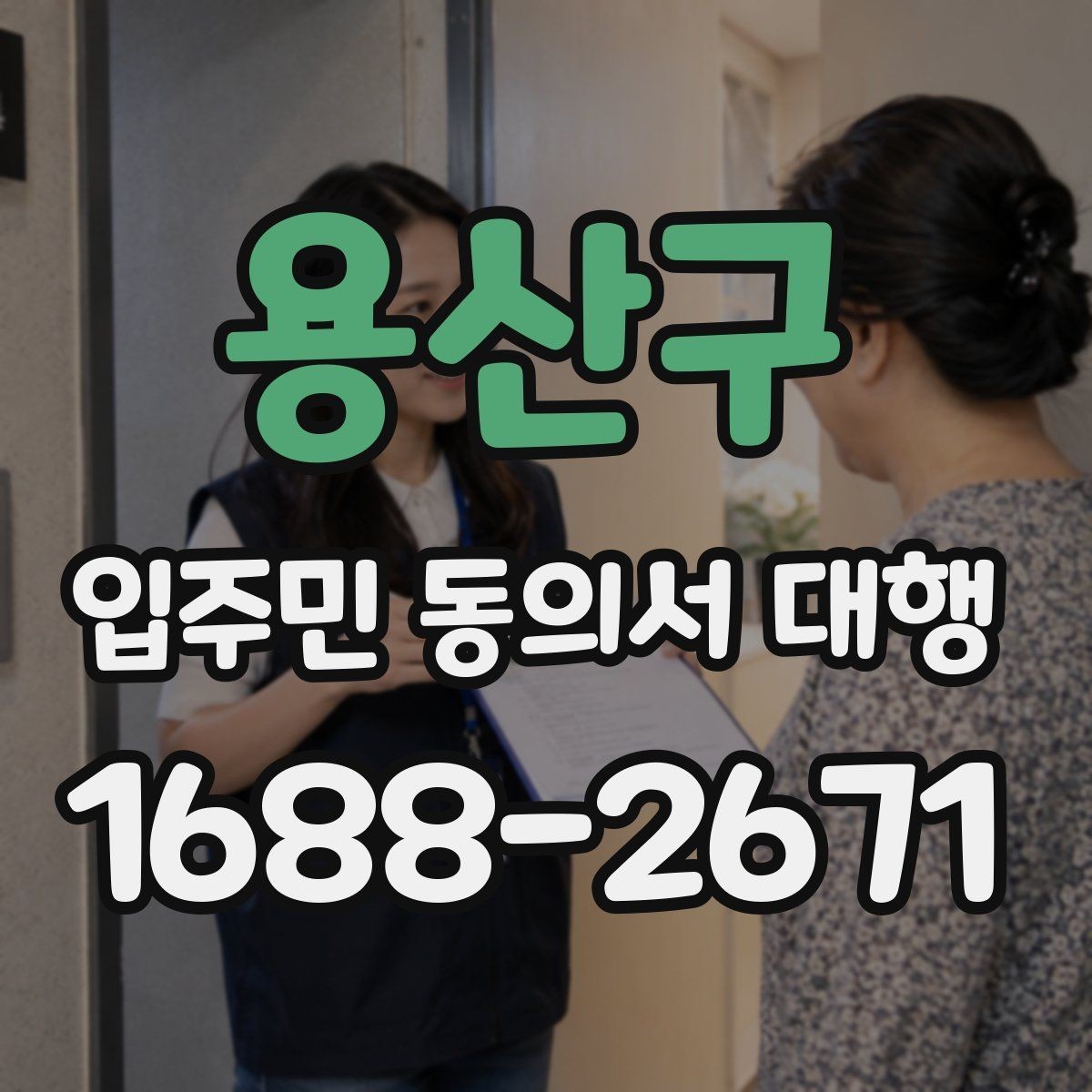 용산구 입주민 동의서 대행 안내문에 넣는 민원 예방 문구