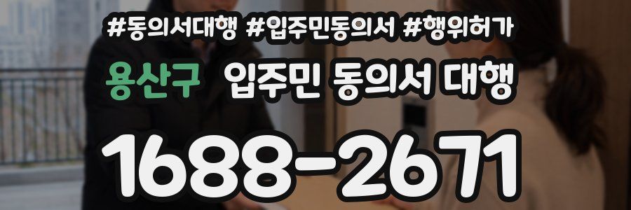 용산구 입주민 동의서 대행
