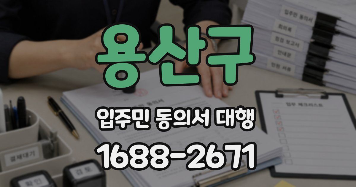 용산구 입주민 동의서 대행