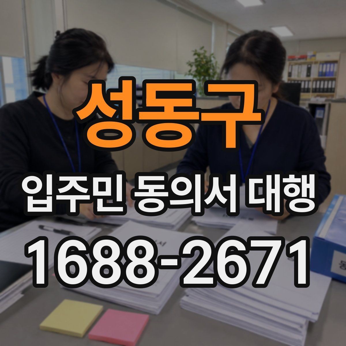 성동구 입주민 동의서 대행 관리사무소 제출용 서류 구성 팁