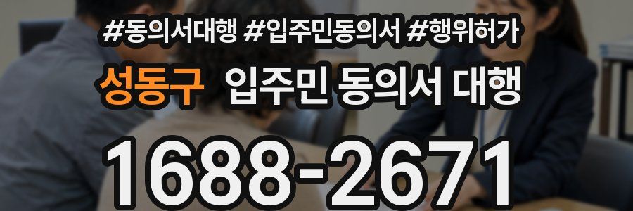 성동구 입주민 동의서 대행