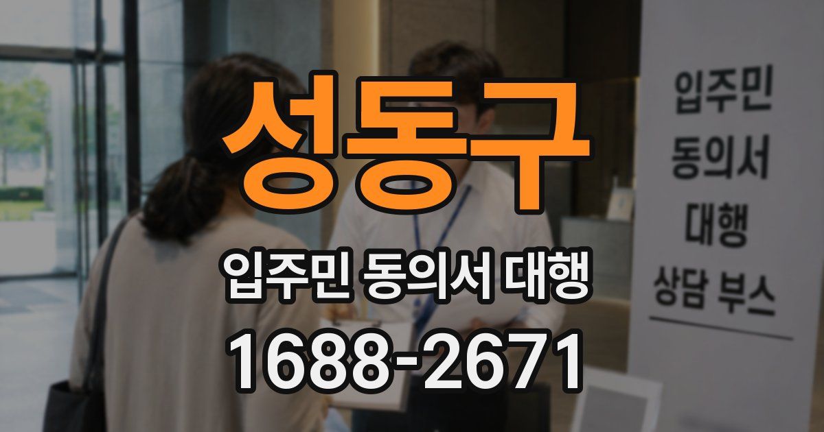 성동구 입주민 동의서 대행