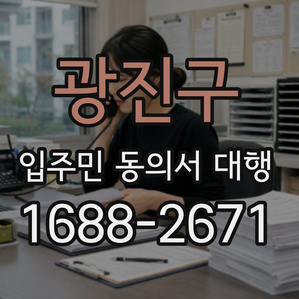 광진구 입주민 동의서 대행 동의 철회 접수 뒤 확인할 항목