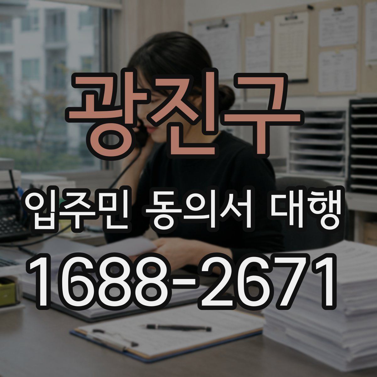 광진구 입주민 동의서 대행