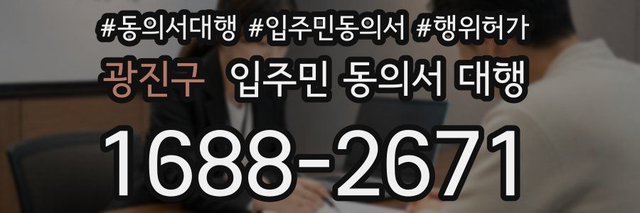 광진구 입주민 동의서 대행