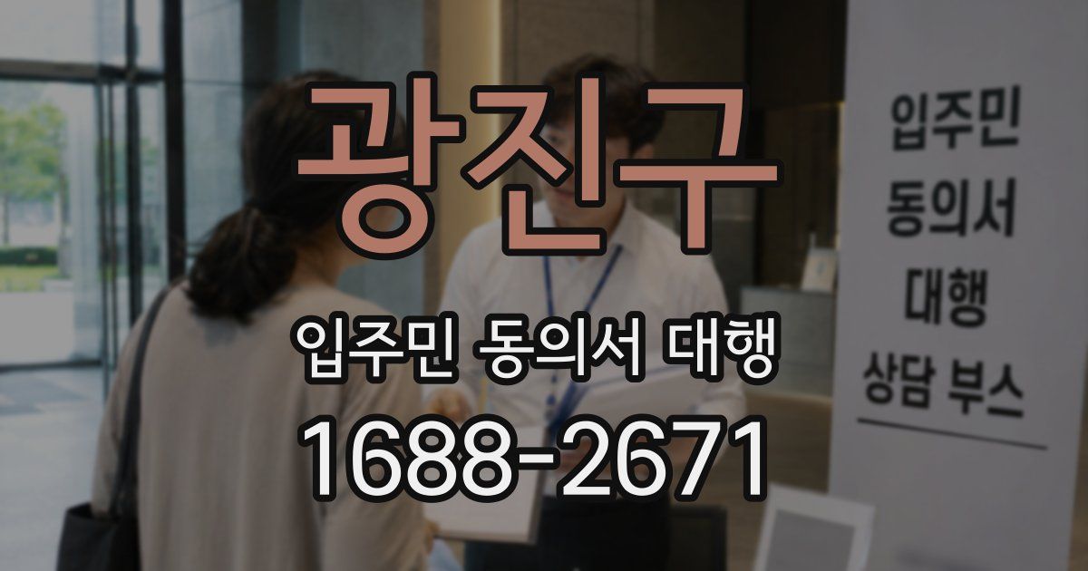 광진구 입주민 동의서 대행