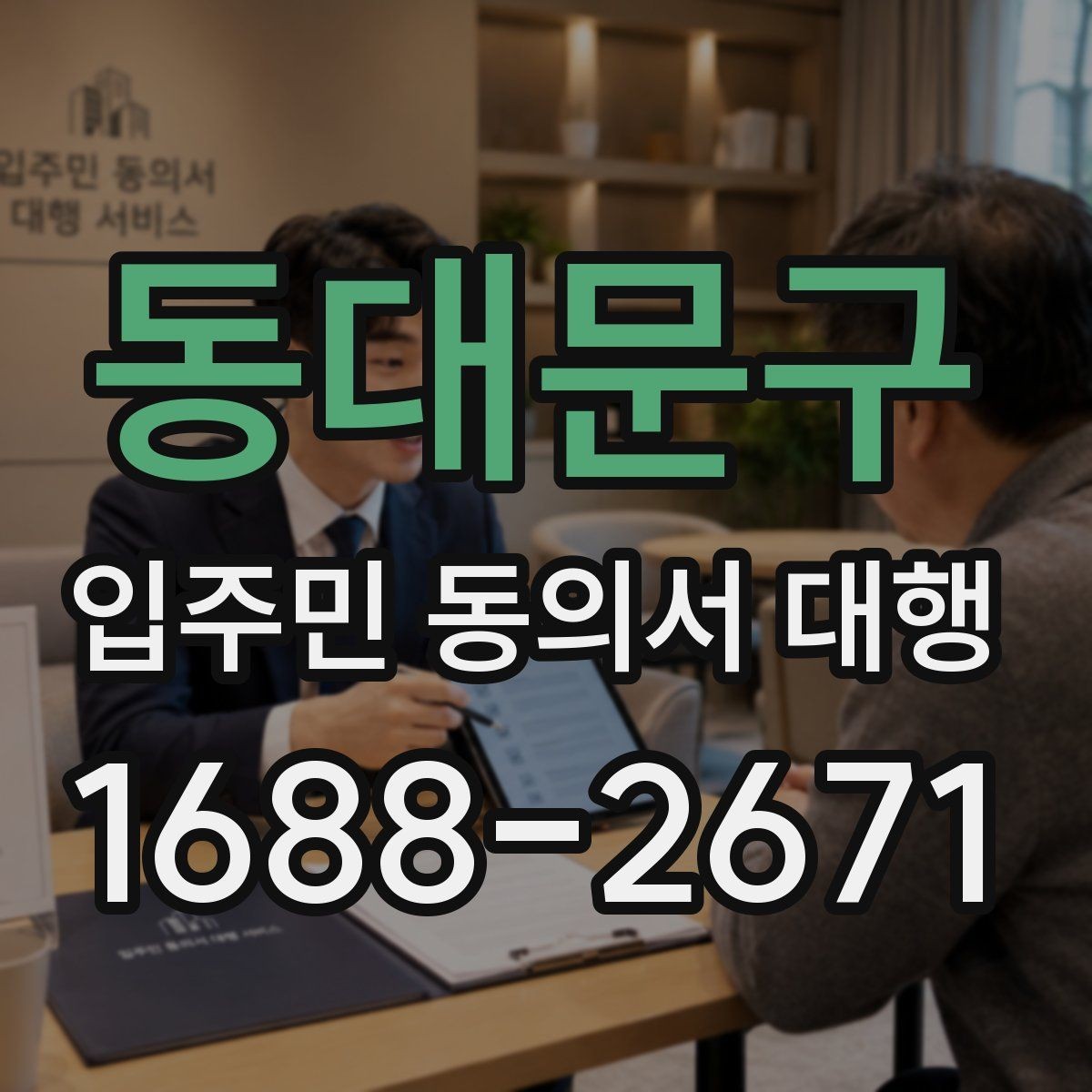 동대문구 입주민 동의서 대행 설명회 이후 후속 안내 구성