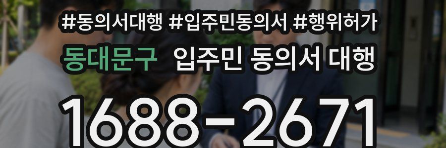 동대문구 입주민 동의서 대행