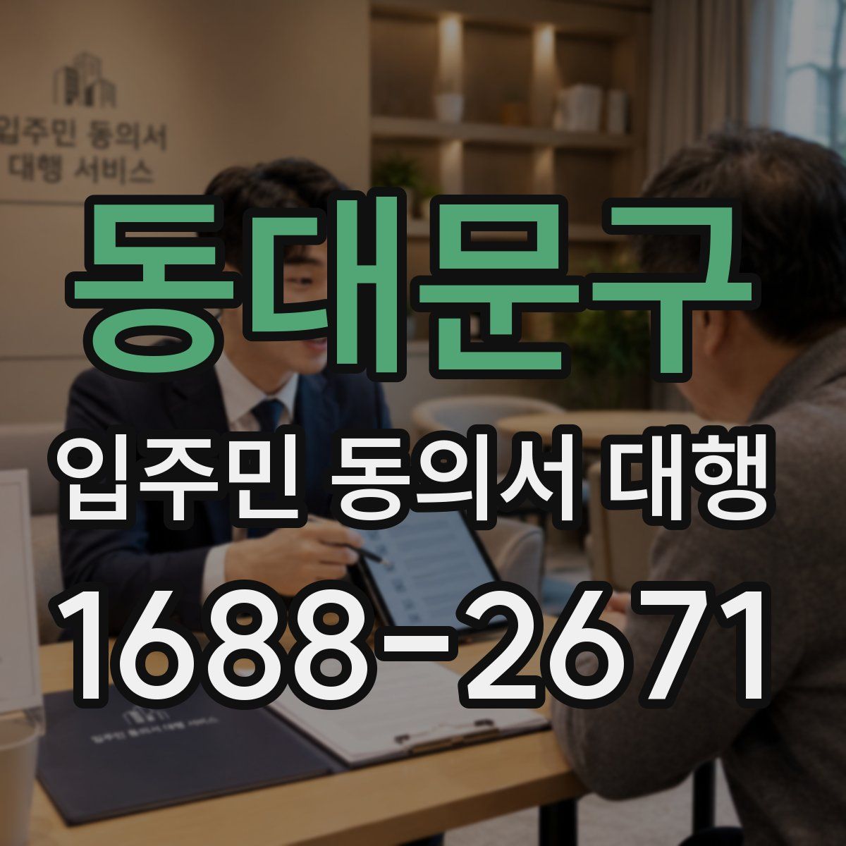 동대문구 입주민 동의서 대행