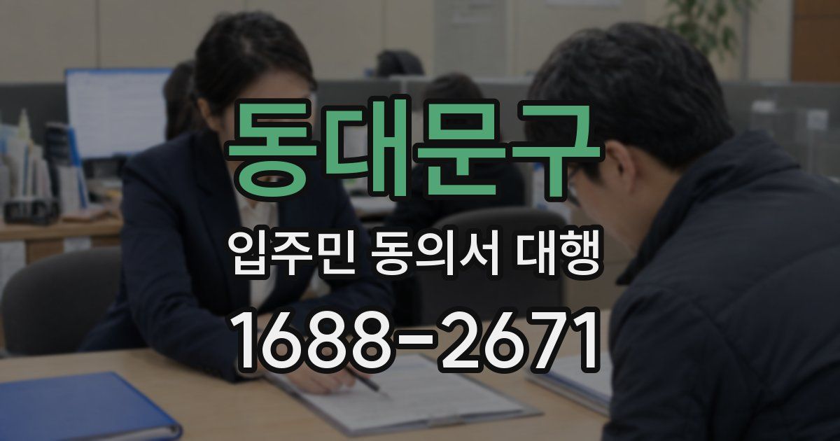 동대문구 입주민 동의서 대행