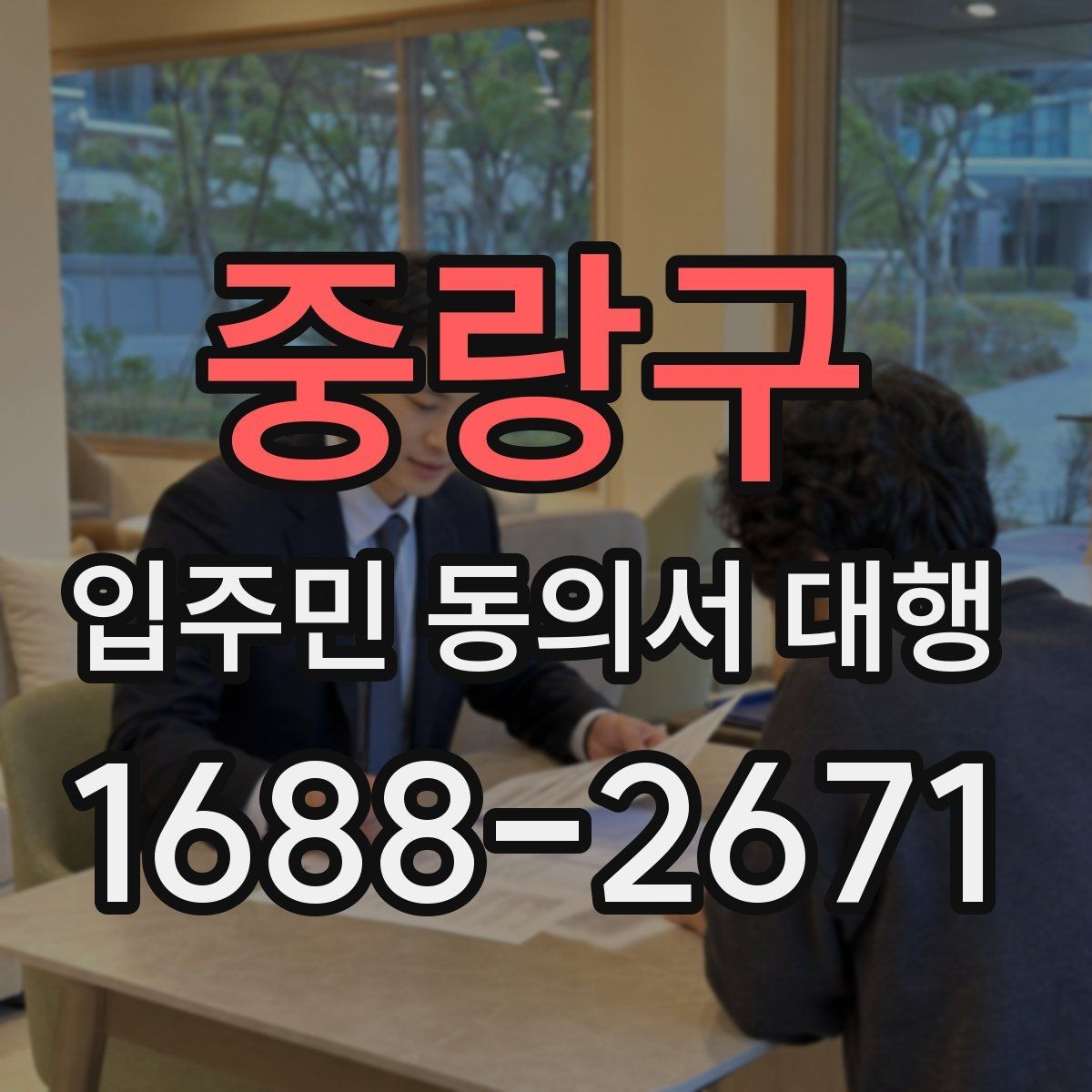 중랑구 입주민 동의서 대행 수거 동선과 방문 일정 짜는 요령