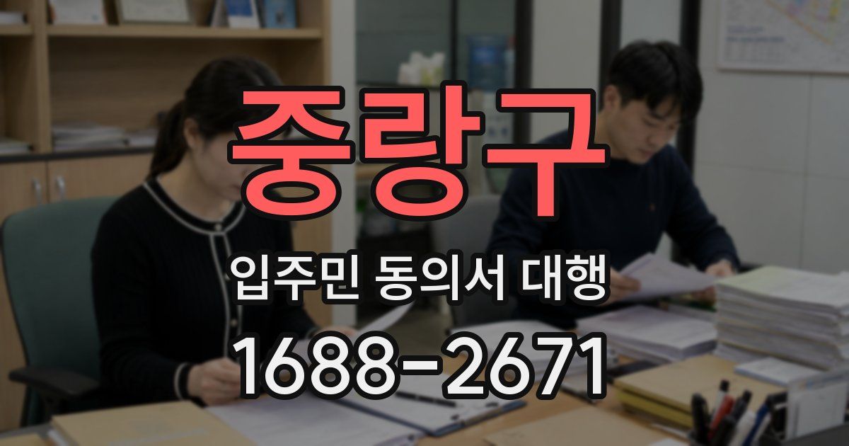 중랑구 입주민 동의서 대행