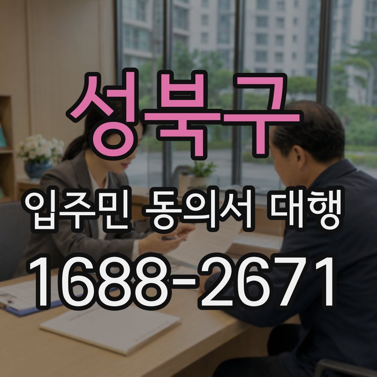 성북구 입주민 동의서 대행 공문 발송 뒤 배포 확인이 중요한 이유
