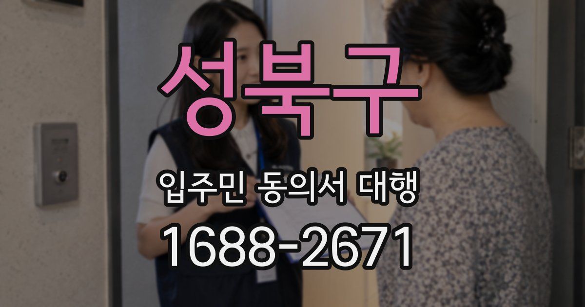 성북구 입주민 동의서 대행