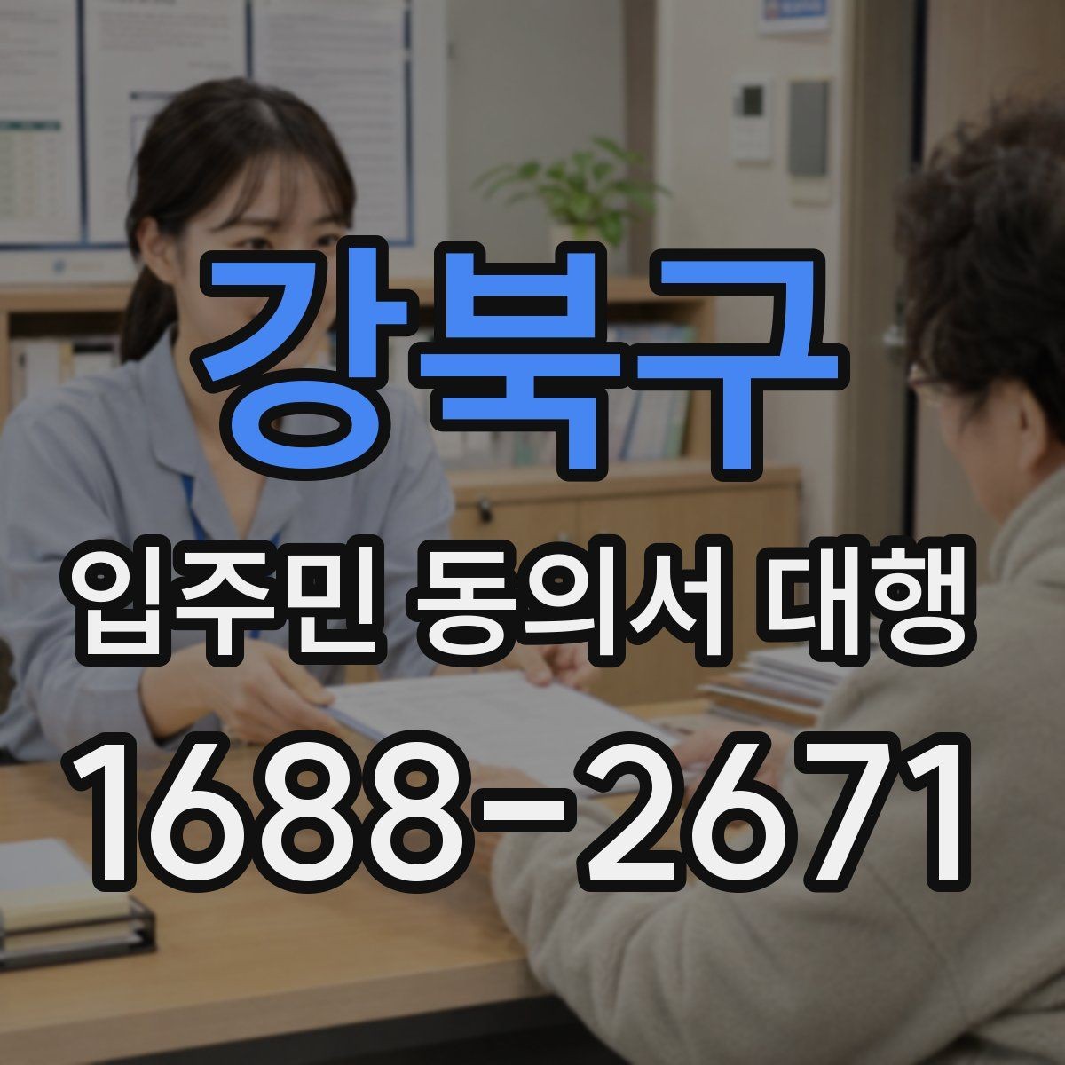 강북구 입주민 동의서 대행 세대별 안내문 구성과 전달 포인트