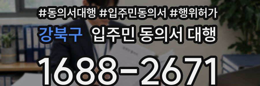 강북구 입주민 동의서 대행