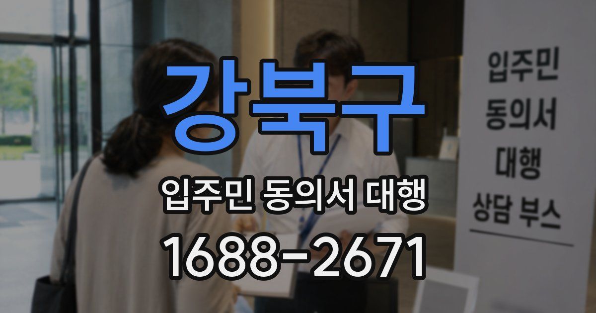 강북구 입주민 동의서 대행