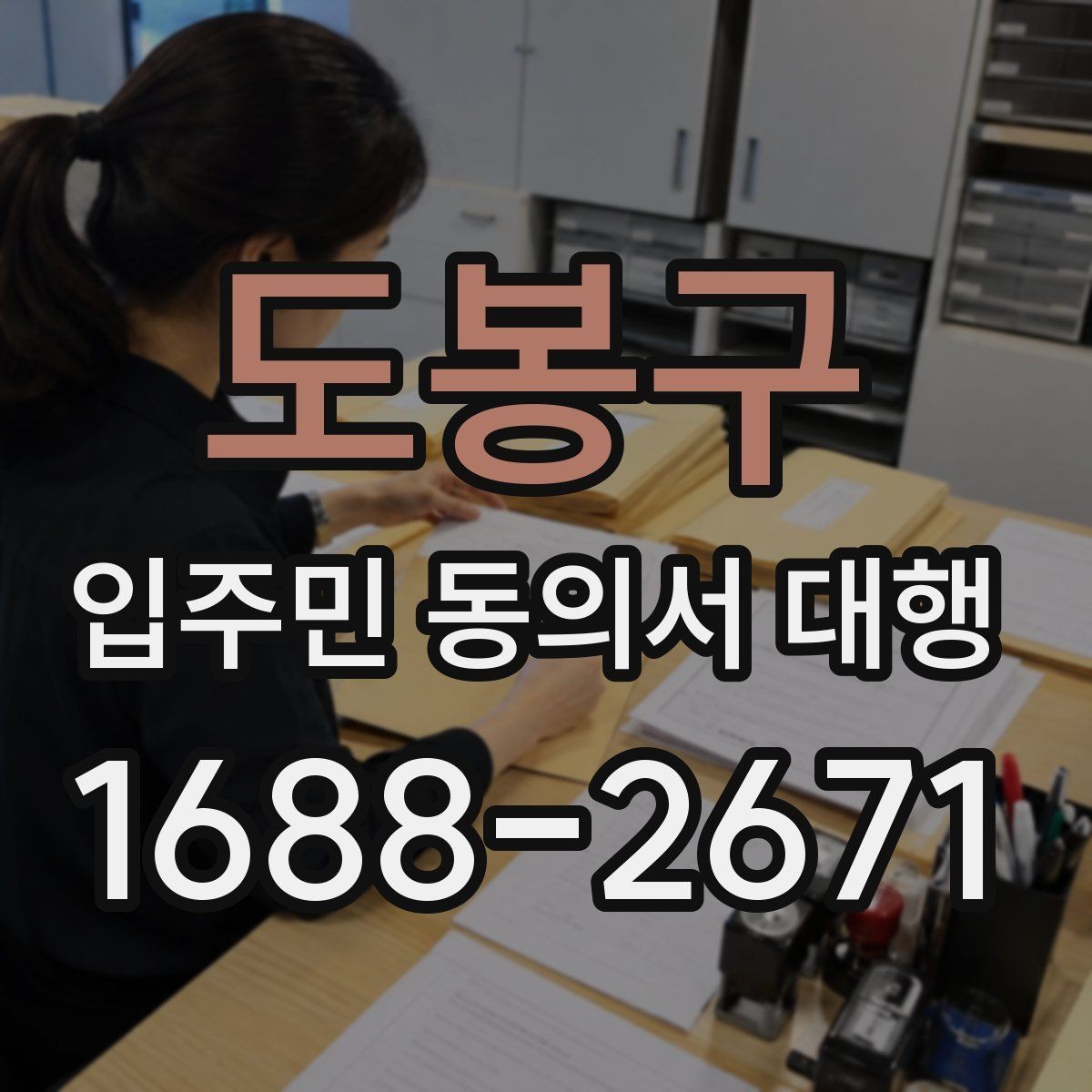 도봉구 입주민 동의서 대행 세대별 동의율 확보를 위한 운영 기준