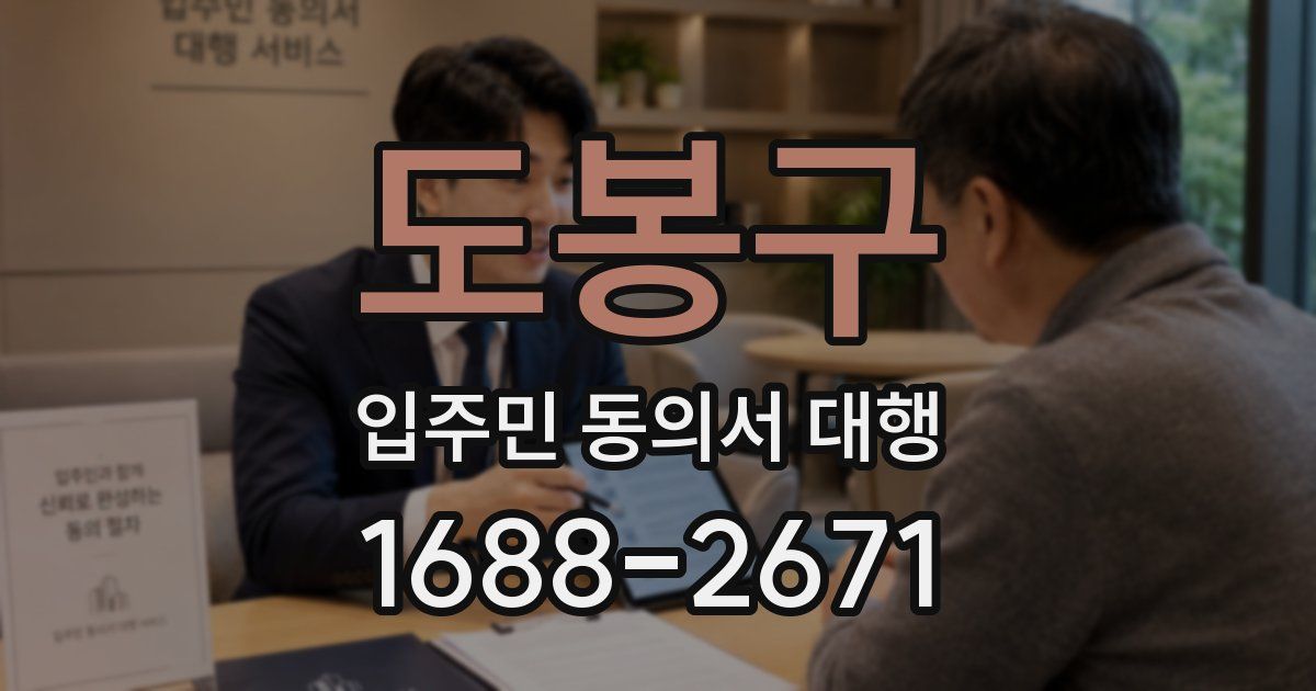 도봉구 입주민 동의서 대행