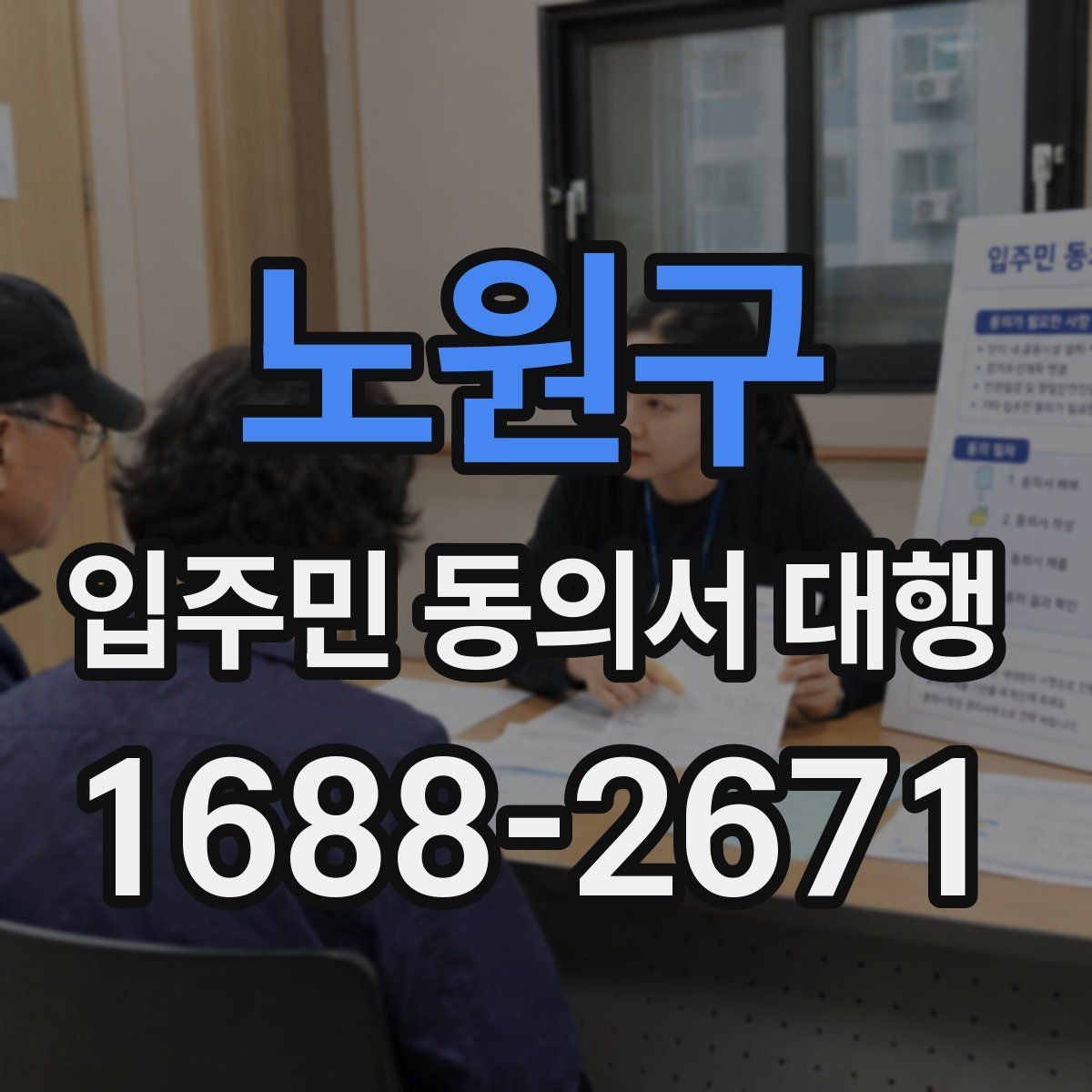 노원구 입주민 동의서 대행 공문 발송과 배포 동선을 짜는 방법