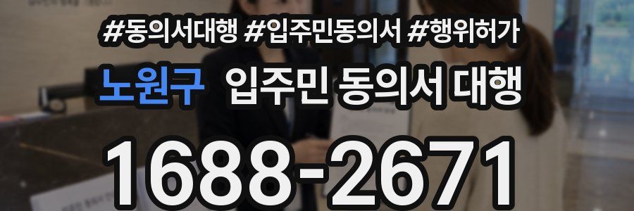 노원구 입주민 동의서 대행