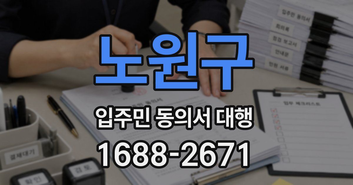 노원구 입주민 동의서 대행
