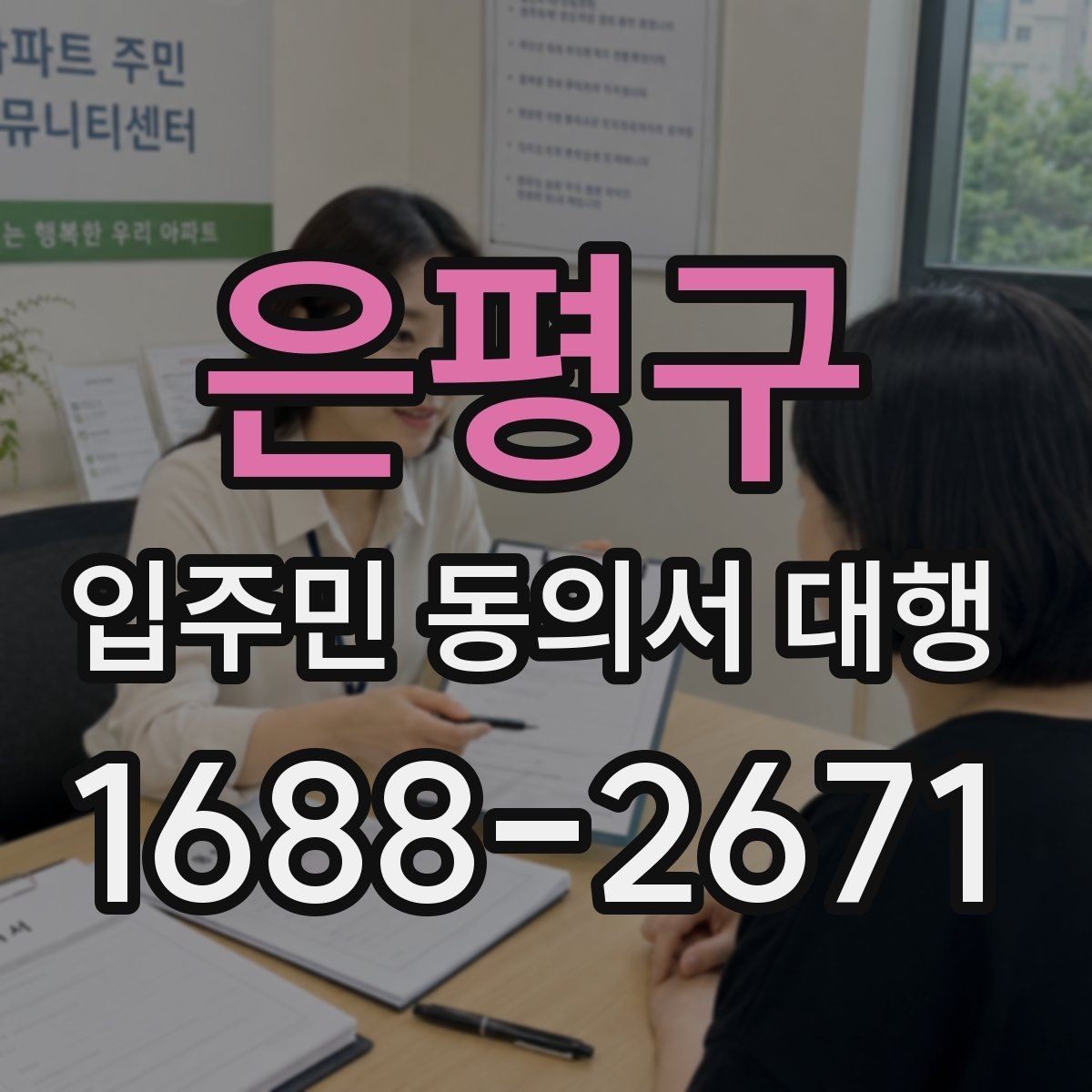 은평구 입주민 동의서 대행 양식에 넣는 항목 구성 예시
