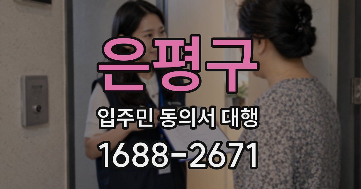 은평구 입주민 동의서 대행