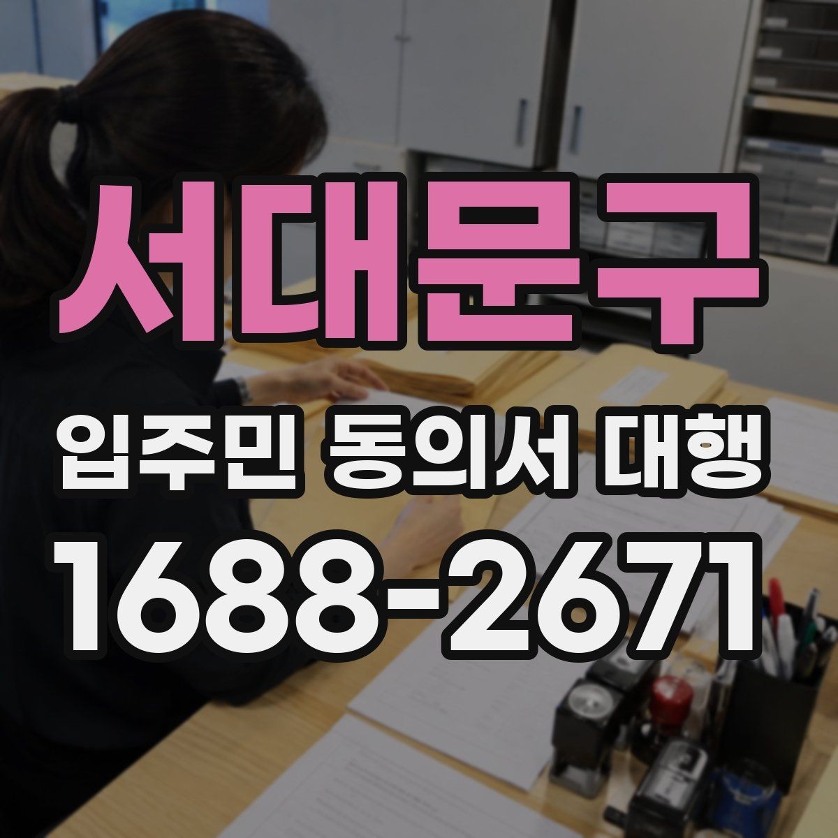서대문구 입주민 동의서 대행 보완 요청이 왔을 때 처리 순서