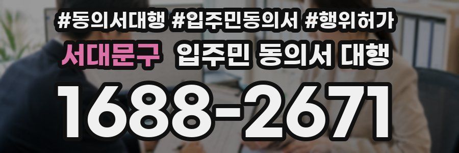서대문구 입주민 동의서 대행