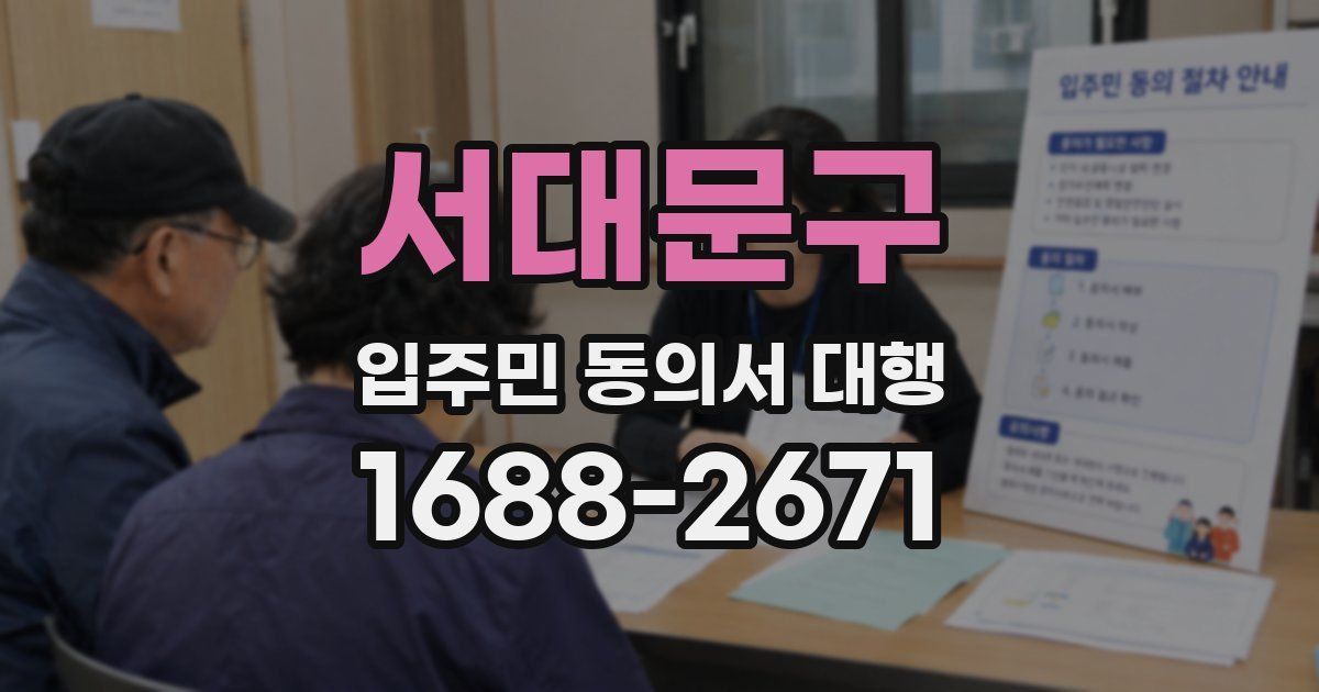 서대문구 입주민 동의서 대행