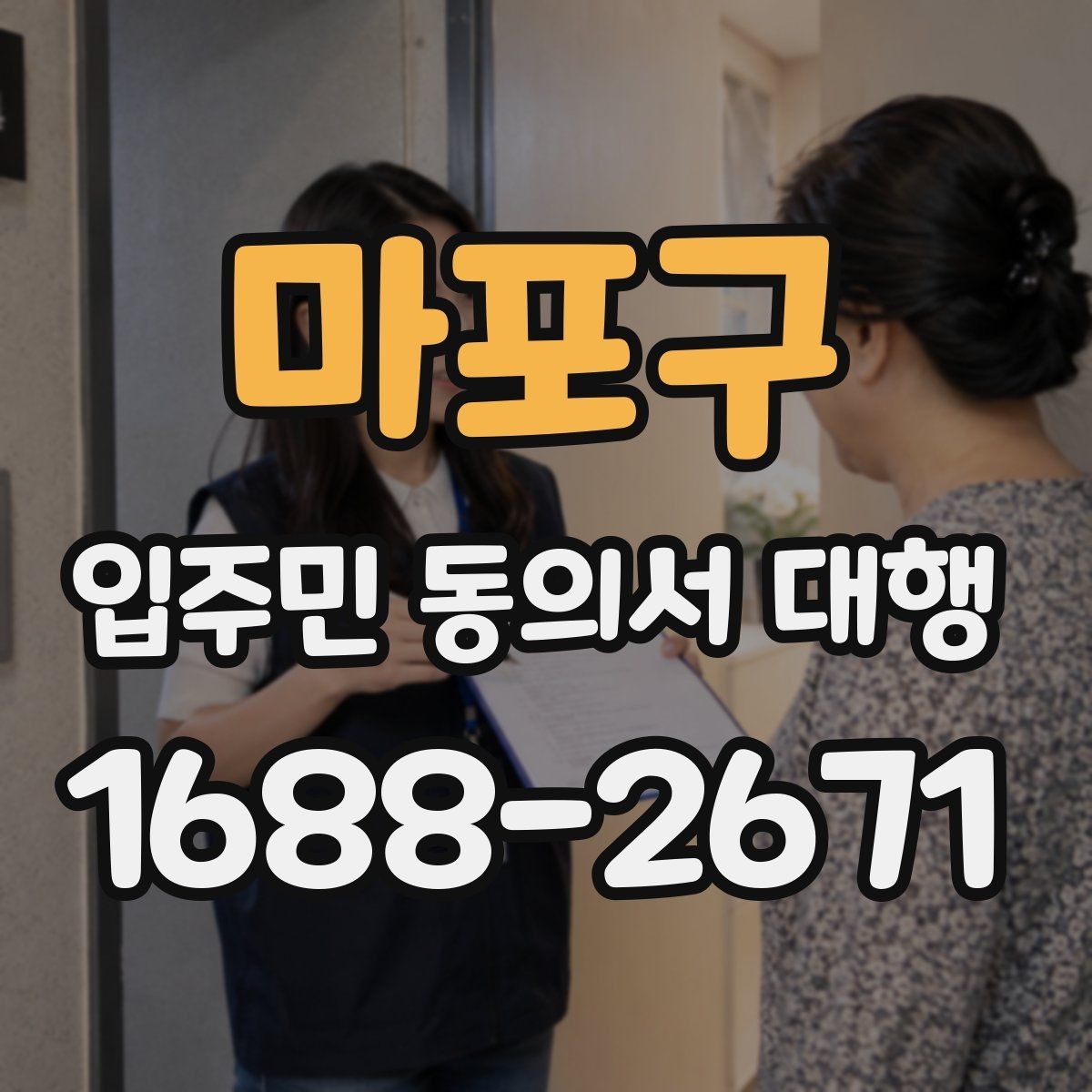 마포구 입주민 동의서 대행 설명회 이후 후속조치 체크리스트