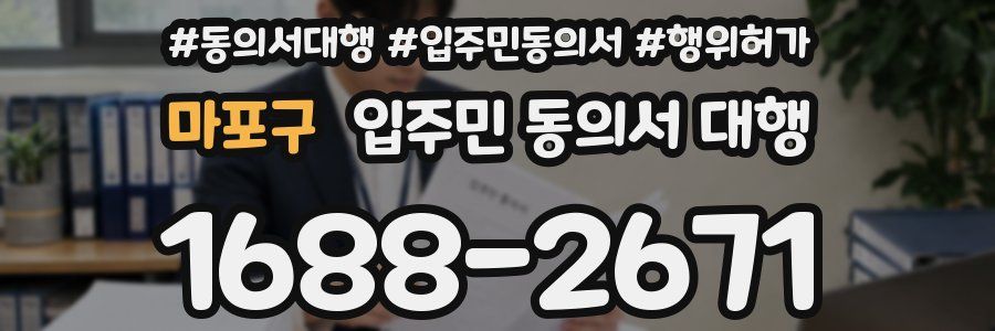 마포구 입주민 동의서 대행