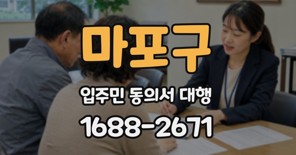 마포구 입주민 동의서 대행