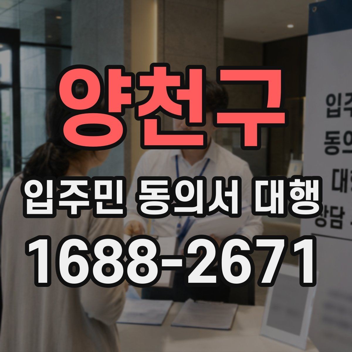 양천구 입주민 동의서 대행 세대 정보 수정 요청이 들어올 때 처리 순서