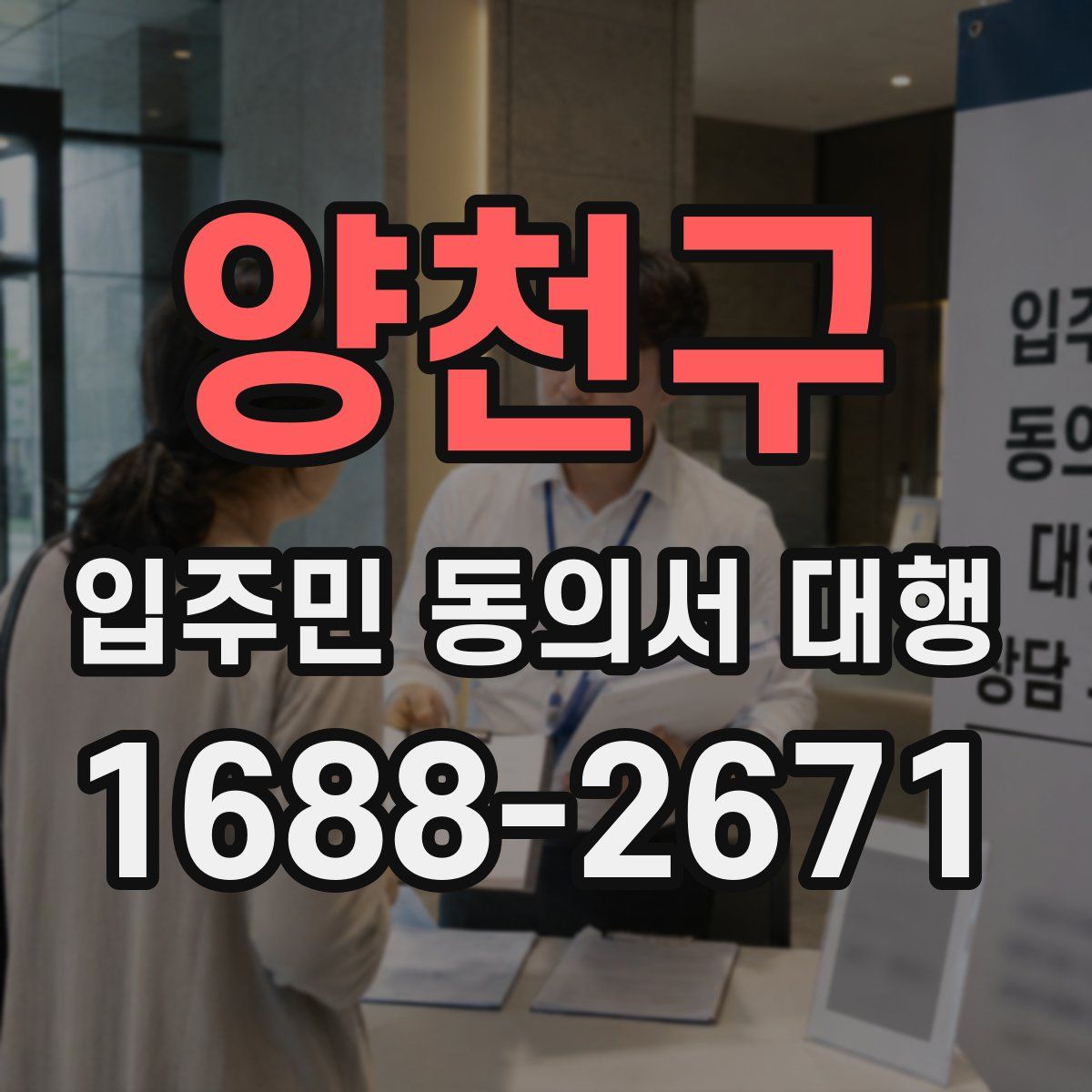 양천구 입주민 동의서 대행