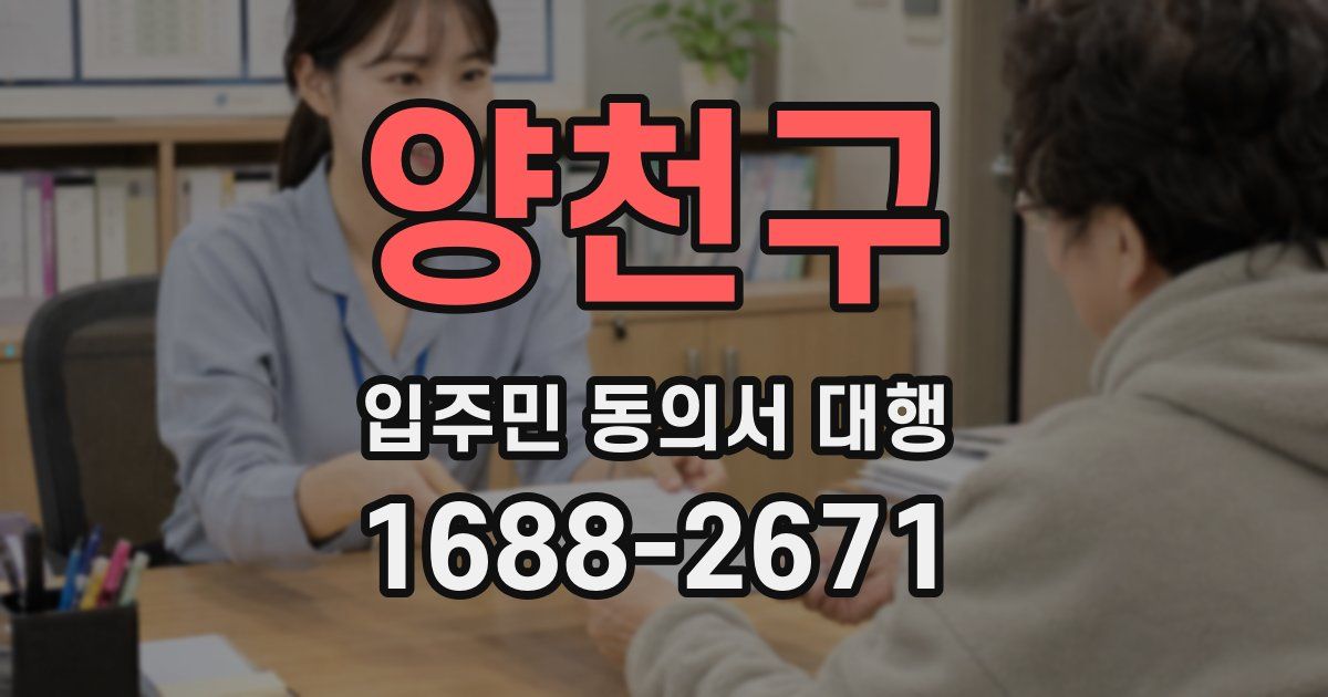 양천구 입주민 동의서 대행