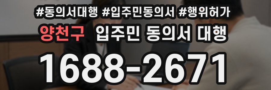 양천구 입주민 동의서 대행