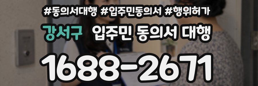 강서구 입주민 동의서 대행